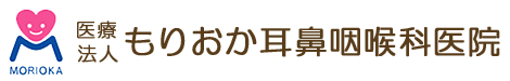 医療法人 もりおか耳鼻咽喉科医院