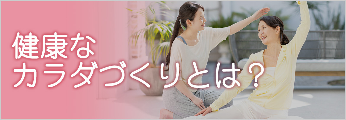 健康なカラダづくりとは？