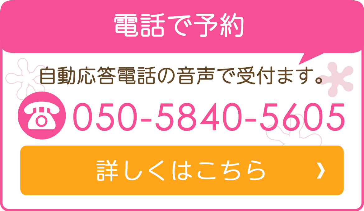 バナー：電話で予約　自動応答電話の音声で受付けます。　TEL 050-5840-5605　詳しくはこちら