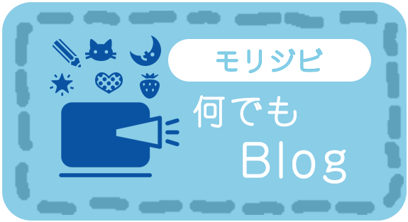 モリジビ　何でもBlog