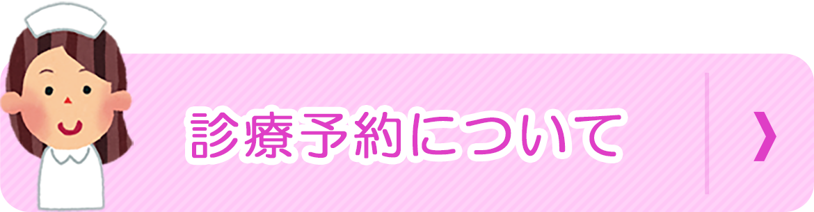 診療予約について