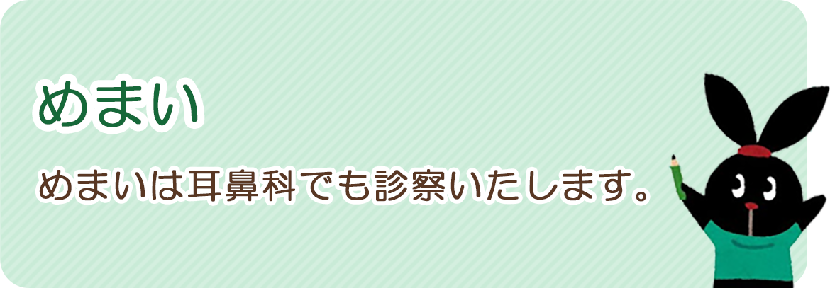 めまい：めまいは耳鼻科でも診察いたします。