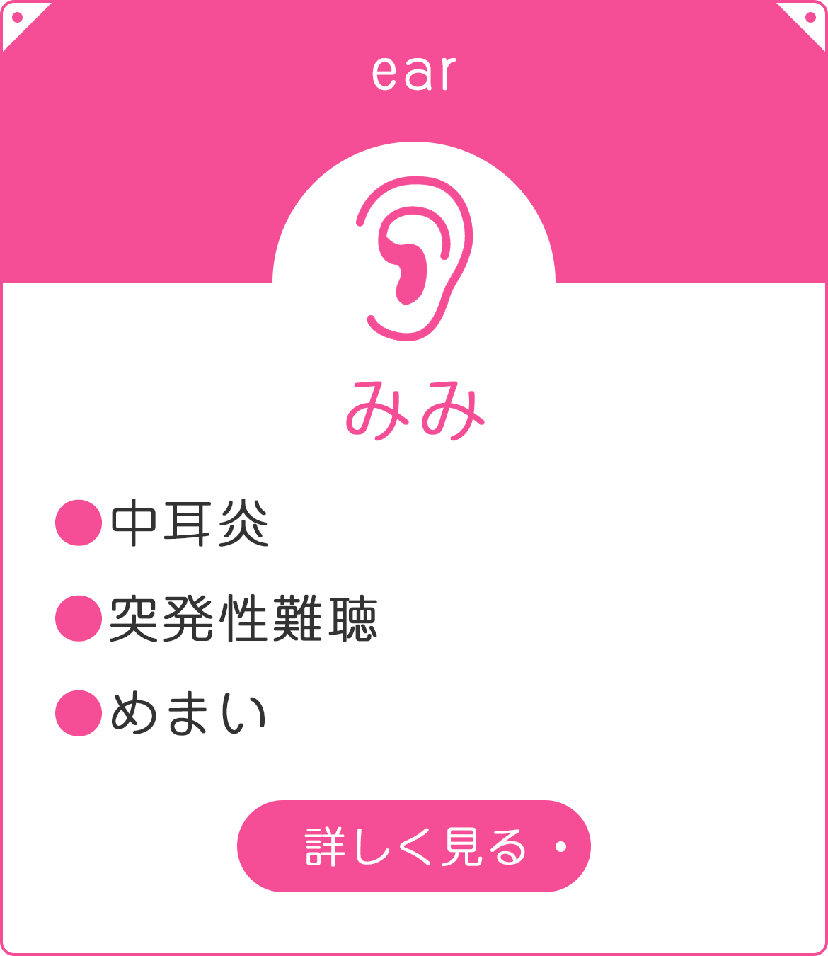 みみ　●中耳炎　●突発性難聴　●めまい