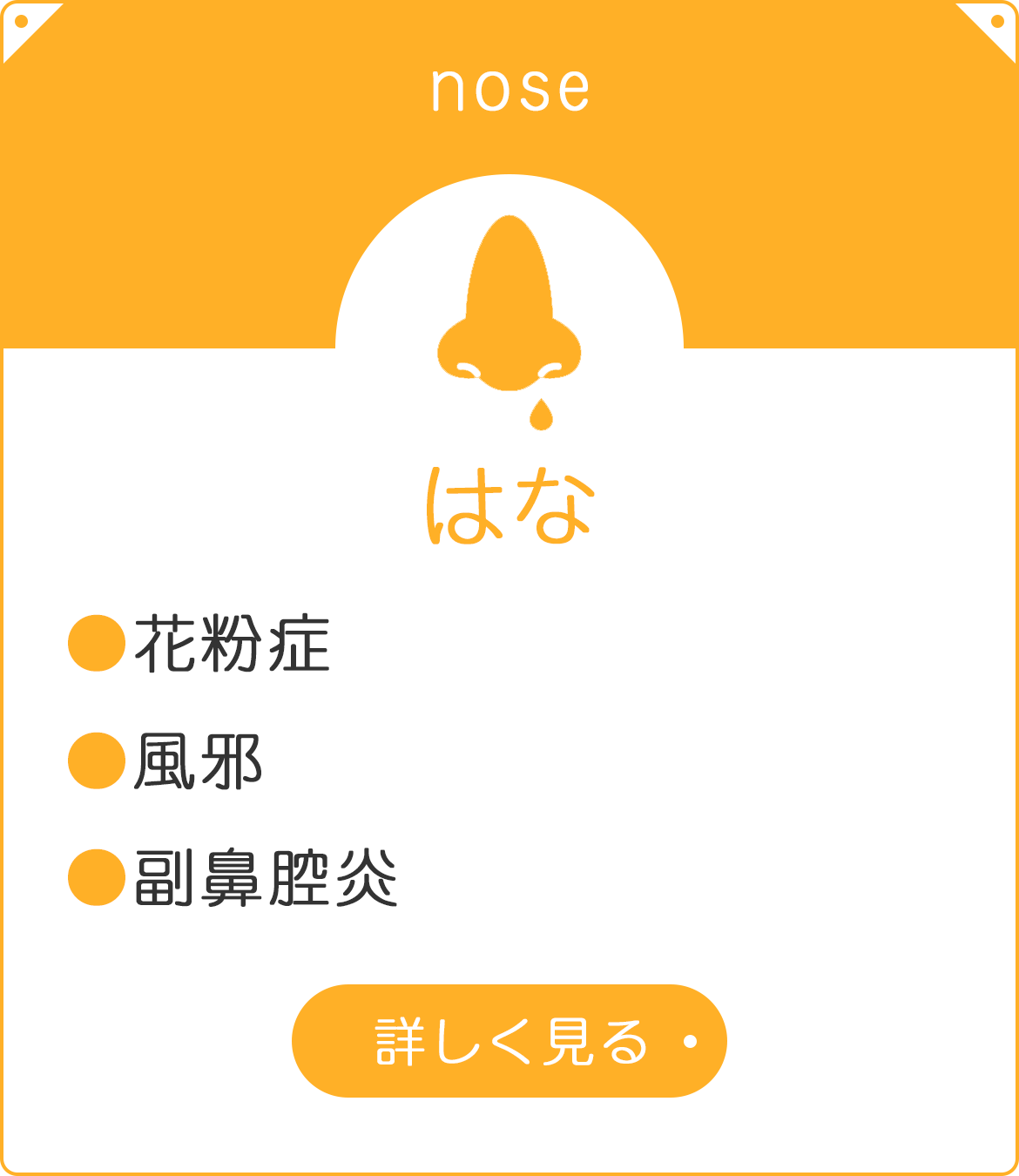はな　●花粉症　●風邪　●副鼻腔炎