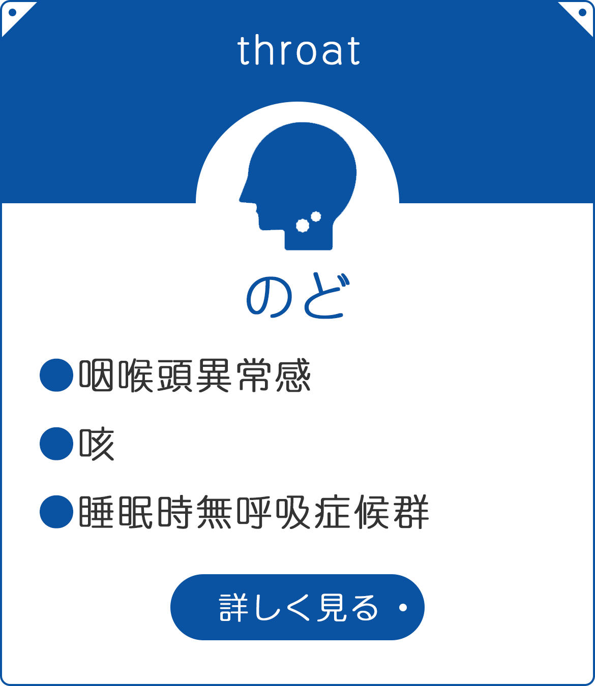 のど　●咽喉頭異常感　●咳　●睡眠時無呼吸症候群