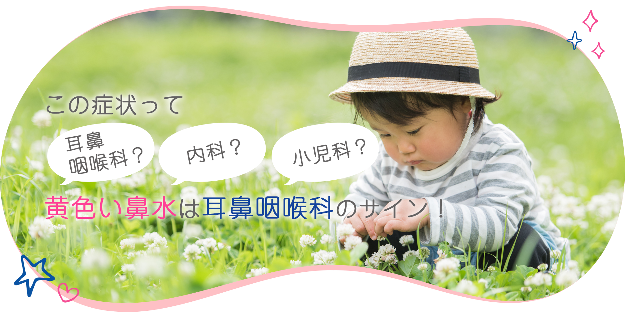 この症状って耳鼻咽喉科？内科？小児科？