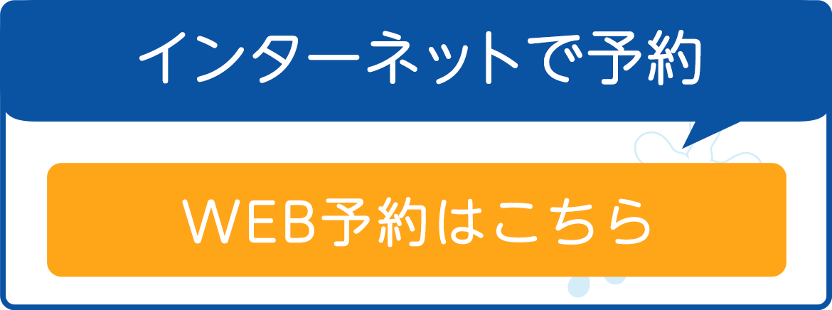 バナー：インターネットで予約