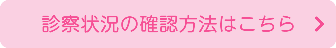 バナー：診察状況の確認方法はこちら