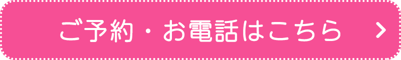 ご予約・お電話はこちら