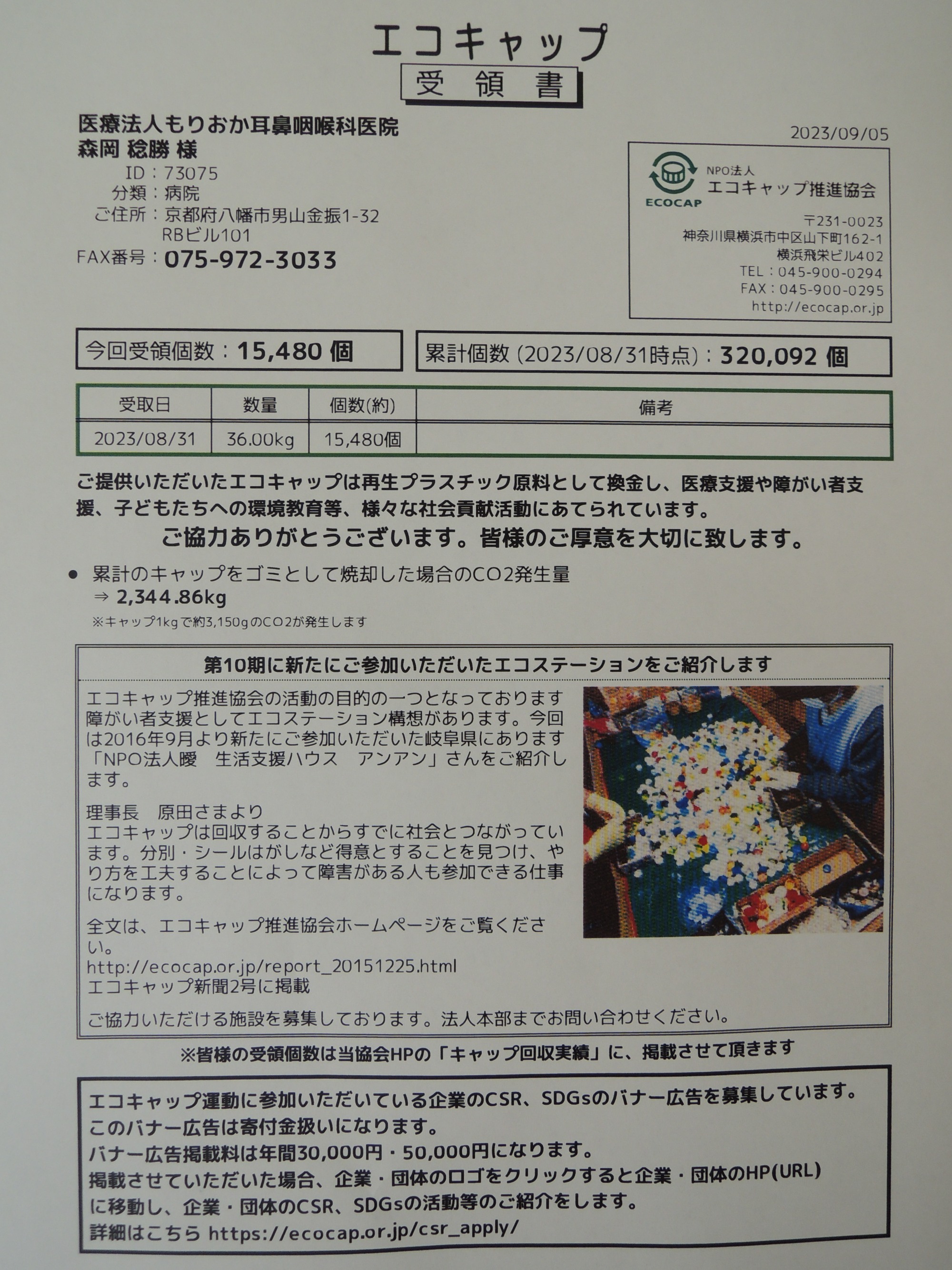 写真：エコキャプの受領証