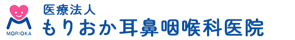 医療法人 もりおか耳鼻咽喉科医院
