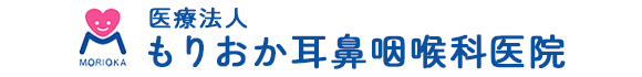 医療法人 もりおか耳鼻咽喉科医院
