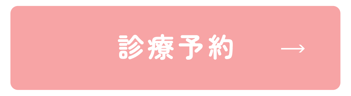 診療予約