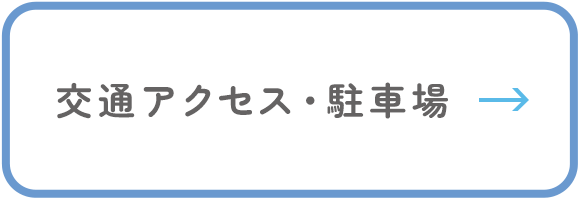 交通アクセス・駐車場