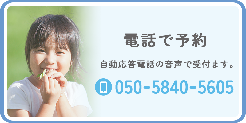 電話で予約　自動応答電話の音声で受付ます。
