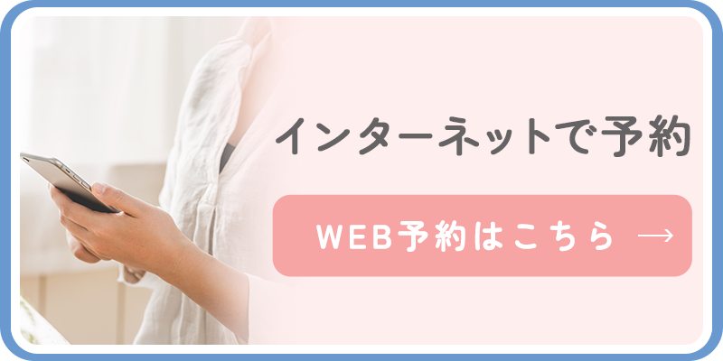 インターネットで予約　WEB予約はこちら