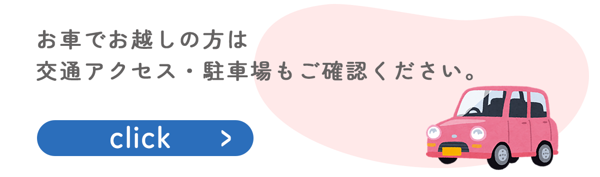 お車でお越しの方は交通アクセス・駐車場もご確認ください。