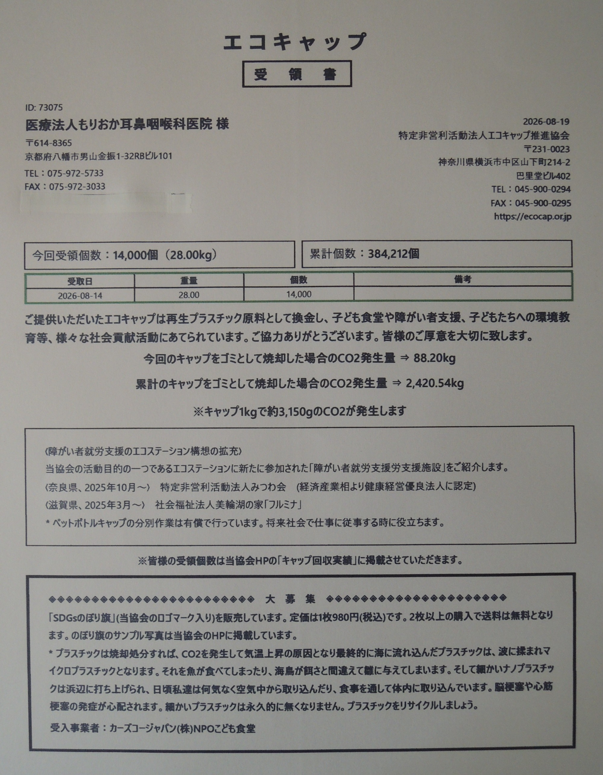 写真：エコキャプの受領証